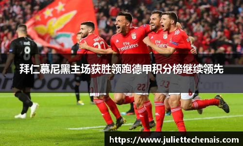 拜仁慕尼黑主场获胜领跑德甲积分榜继续领先