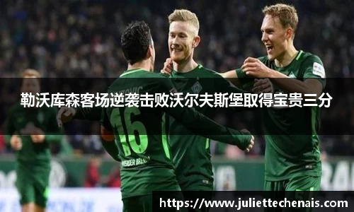 勒沃库森客场逆袭击败沃尔夫斯堡取得宝贵三分