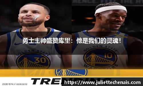 勇士主帅盛赞库里：他是我们的灵魂！