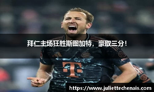 拜仁主场狂胜斯图加特，豪取三分！