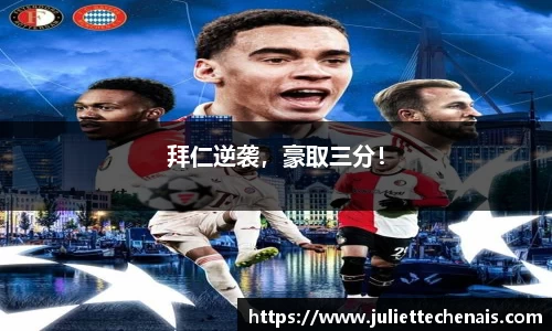 拜仁逆袭，豪取三分！