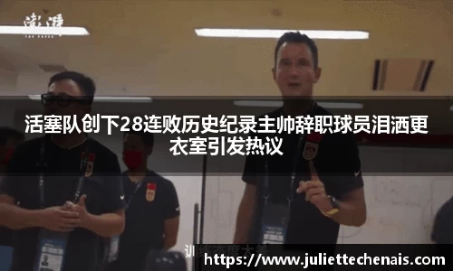 活塞队创下28连败历史纪录主帅辞职球员泪洒更衣室引发热议