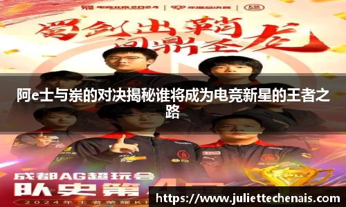 阿e士与岽的对决揭秘谁将成为电竞新星的王者之路