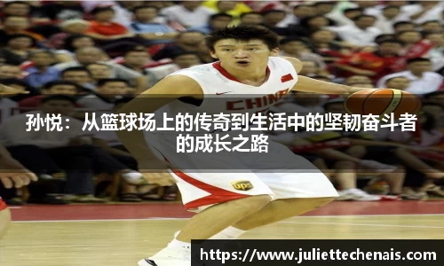 孙悦：从篮球场上的传奇到生活中的坚韧奋斗者的成长之路