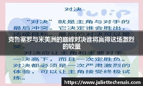 克鲁塞罗与米美洲的巅峰对决谁将赢得这场激烈的较量