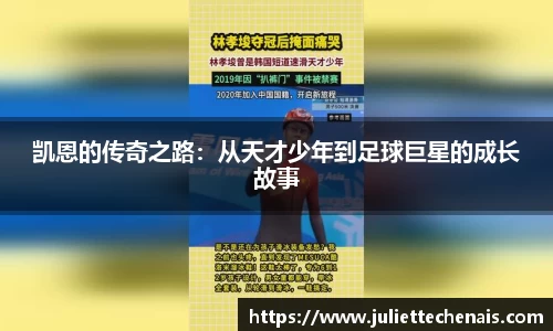 凯恩的传奇之路：从天才少年到足球巨星的成长故事