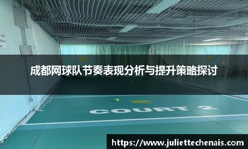 成都网球队节奏表现分析与提升策略探讨