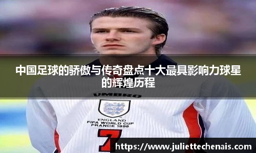 中国足球的骄傲与传奇盘点十大最具影响力球星的辉煌历程