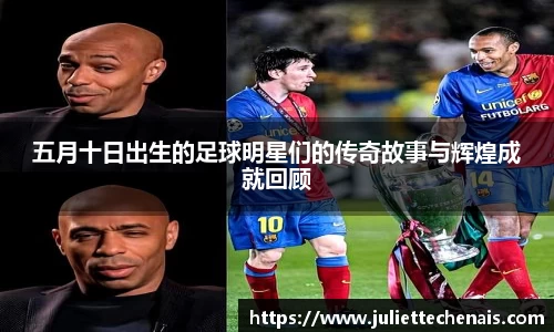 五月十日出生的足球明星们的传奇故事与辉煌成就回顾