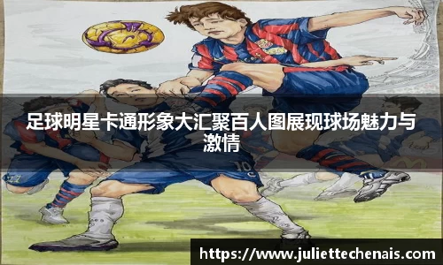 足球明星卡通形象大汇聚百人图展现球场魅力与激情